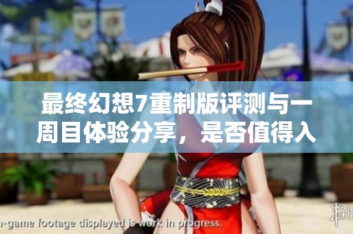 最終幻想7重制版評(píng)測(cè)與一周目體驗(yàn)分享，是否值得入手？