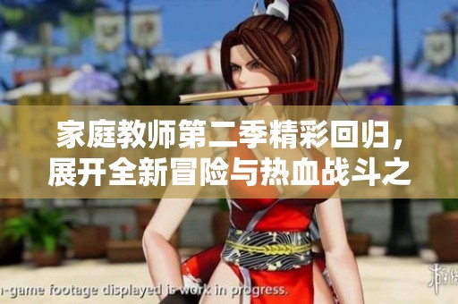 家庭教師第二季精彩回歸，展開(kāi)全新冒險(xiǎn)與熱血戰(zhàn)斗之旅