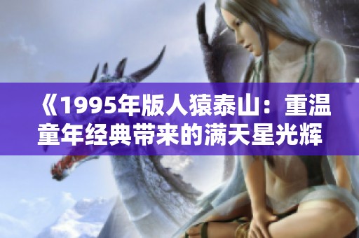 《1995年版人猿泰山：重溫童年經(jīng)典帶來的滿天星光輝》