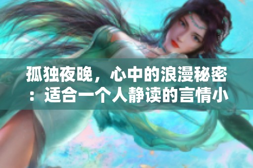 孤獨夜晚，心中的浪漫秘密：適合一個人靜讀的言情小說推薦