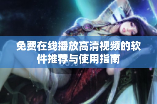 免費在線播放高清視頻的軟件推薦與使用指南
