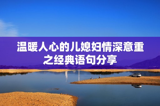 溫暖人心的兒媳婦情深意重之經(jīng)典語句分享