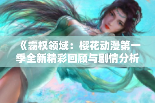 《霸權(quán)領(lǐng)域：櫻花動漫第一季全新精彩回顧與劇情分析》