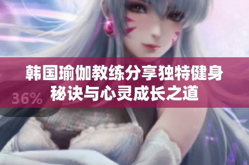 韓國瑜伽教練分享獨特健身秘訣與心靈成長之道