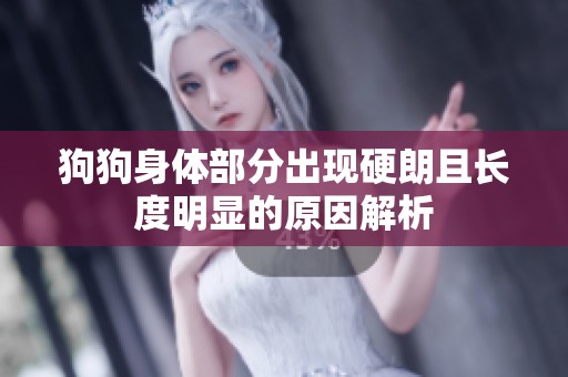 狗狗身體部分出現(xiàn)硬朗且長度明顯的原因解析