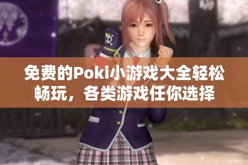 免費(fèi)的Poki小游戲大全輕松暢玩，各類游戲任你選擇