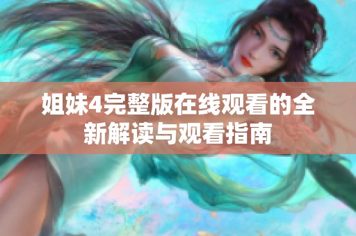 姐妹4完整版在線觀看的全新解讀與觀看指南
