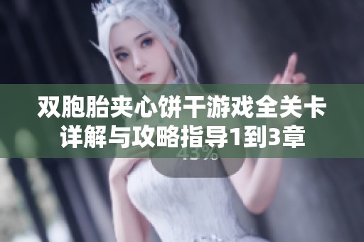 雙胞胎夾心餅干游戲全關卡詳解與攻略指導1到3章
