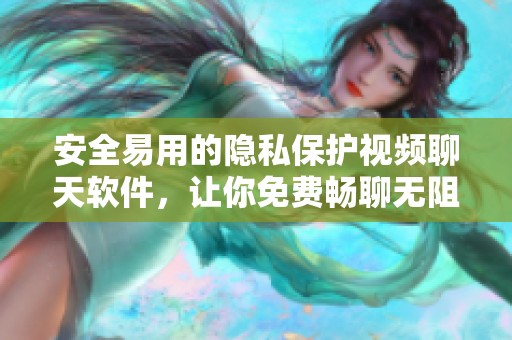 安全易用的隱私保護(hù)視頻聊天軟件，讓你免費(fèi)暢聊無(wú)阻