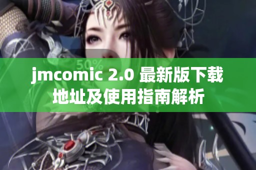 jmcomic 2.0 最新版下載地址及使用指南解析