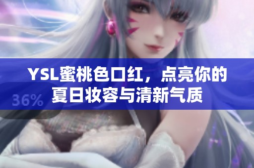 YSL蜜桃色口紅，點亮你的夏日妝容與清新氣質(zhì)