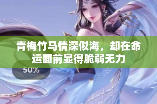 青梅竹馬情深似海，卻在命運面前顯得脆弱無力