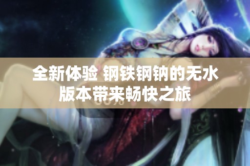 全新體驗(yàn) 鋼鐵鋼鈉的無水版本帶來暢快之旅