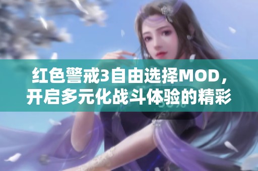 紅色警戒3自由選擇MOD，開啟多元化戰(zhàn)斗體驗(yàn)的精彩世界