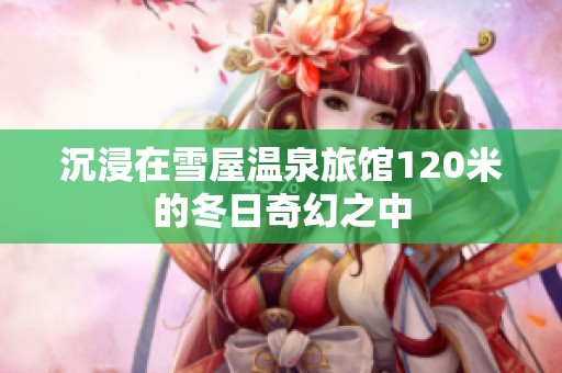 沉浸在雪屋溫泉旅館120米的冬日奇幻之中