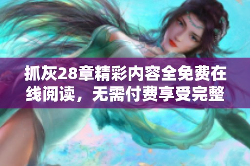 抓灰28章精彩內(nèi)容全免費(fèi)在線閱讀，無(wú)需付費(fèi)享受完整故事