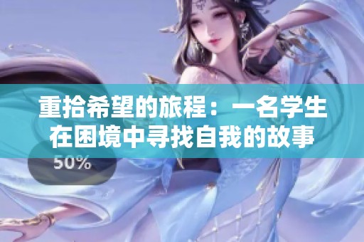 重拾希望的旅程：一名學生在困境中尋找自我的故事