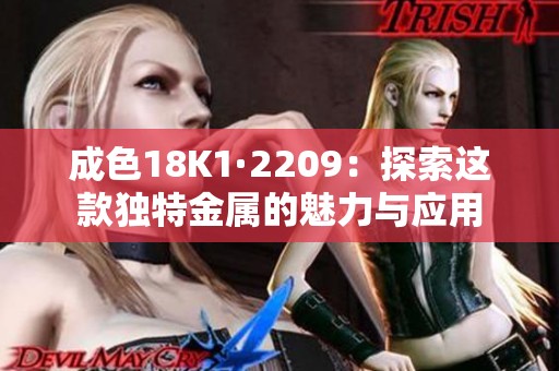 成色18K1·2209：探索這款獨特金屬的魅力與應(yīng)用
