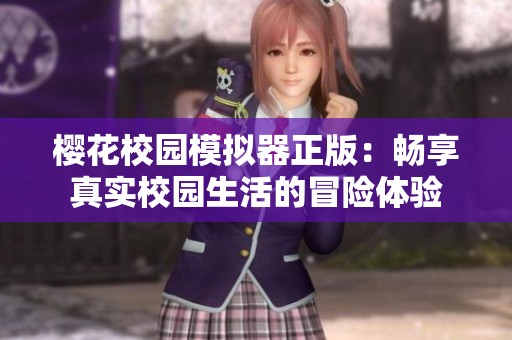 櫻花校園模擬器正版：暢享真實校園生活的冒險體驗
