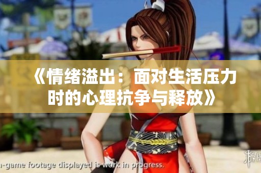 《情緒溢出：面對(duì)生活壓力時(shí)的心理抗?fàn)幣c釋放》
