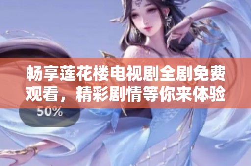 暢享蓮花樓電視劇全劇免費觀看，精彩劇情等你來體驗！