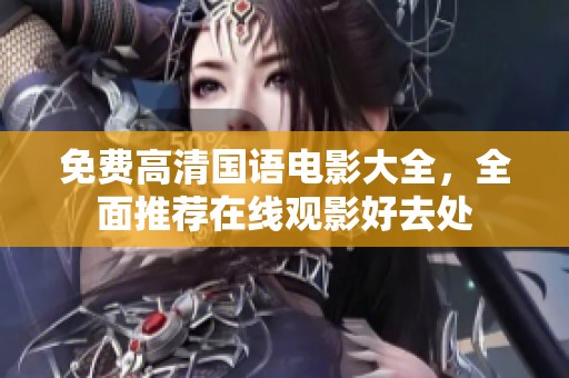 免費(fèi)高清國(guó)語(yǔ)電影大全，全面推薦在線觀影好去處