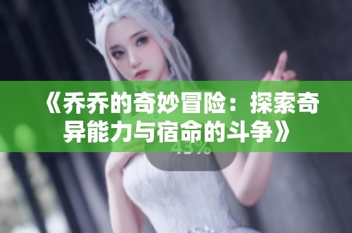 《喬喬的奇妙冒險(xiǎn)：探索奇異能力與宿命的斗爭(zhēng)》