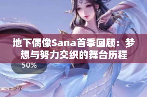 地下偶像Sana首季回顧：夢想與努力交織的舞臺(tái)歷程