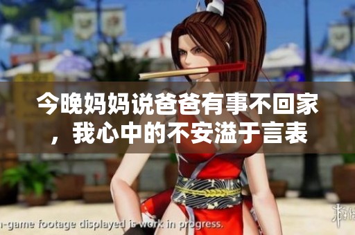 今晚媽媽說爸爸有事不回家，我心中的不安溢于言表