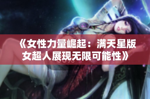 《女性力量崛起：滿天星版女超人展現無限可能性》