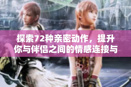 探索72種親密動(dòng)作，提升你與伴侶之間的情感連接與享受