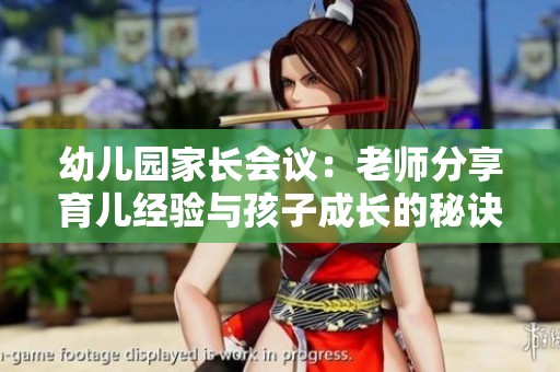 幼兒園家長(zhǎng)會(huì)議：老師分享育兒經(jīng)驗(yàn)與孩子成長(zhǎng)的秘訣