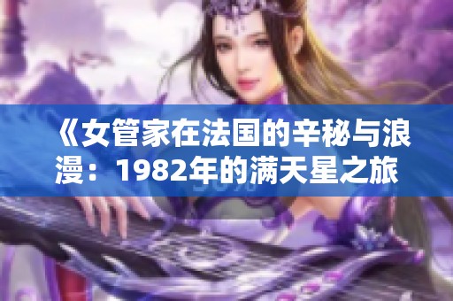 《女管家在法國(guó)的辛秘與浪漫：1982年的滿天星之旅》