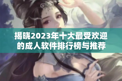 揭曉2023年十大最受歡迎的成人軟件排行榜與推薦