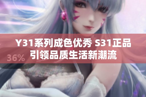 Y31系列成色優(yōu)秀 S31正品引領(lǐng)品質(zhì)生活新潮流