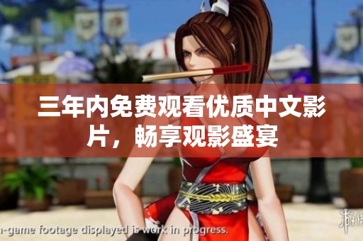 三年內(nèi)免費(fèi)觀(guān)看優(yōu)質(zhì)中文影片,暢享觀(guān)影盛宴 三年內(nèi)免費(fèi)觀(guān)看優(yōu)質(zhì)中文影片,暢享觀(guān)影盛宴