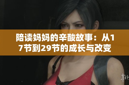 陪讀媽媽的辛酸故事：從17節(jié)到29節(jié)的成長(zhǎng)與改變