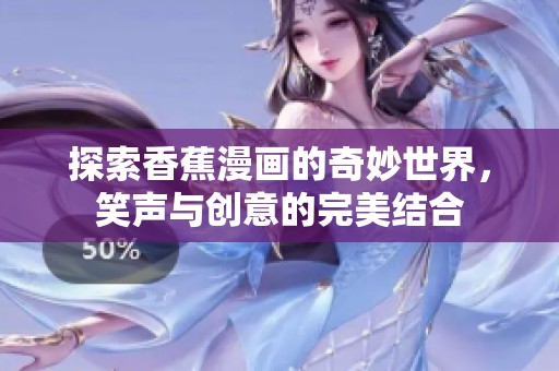 探索香蕉漫畫的奇妙世界，笑聲與創(chuàng)意的完美結(jié)合