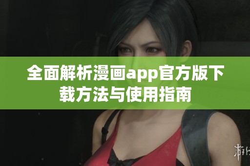 全面解析漫畫app官方版下載方法與使用指南