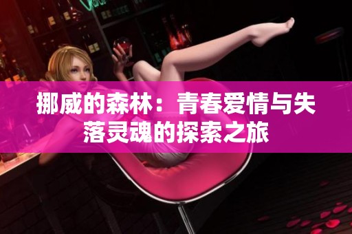 挪威的森林：青春愛情與失落靈魂的探索之旅