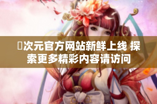 囧次元官方網(wǎng)站新鮮上線 探索更多精彩內(nèi)容請訪問