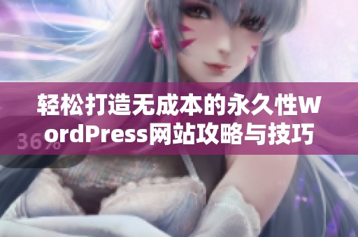 輕松打造無成本的永久性WordPress網站攻略與技巧