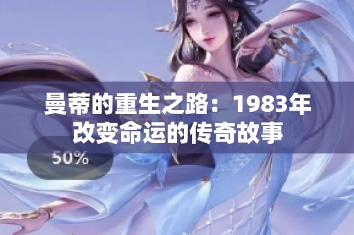 曼蒂的重生之路：1983年改變命運的傳奇故事