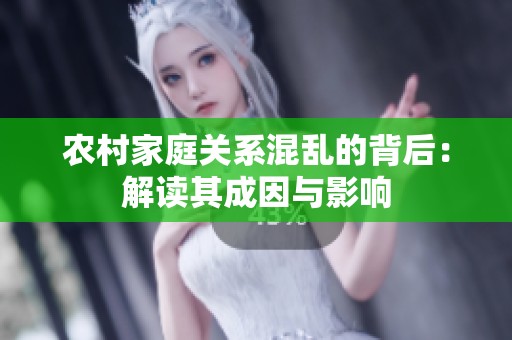 農(nóng)村家庭關(guān)系混亂的背后：解讀其成因與影響