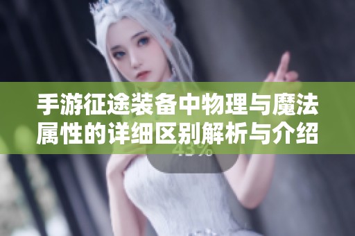 手游征途裝備中物理與魔法屬性的詳細區(qū)別解析與介紹