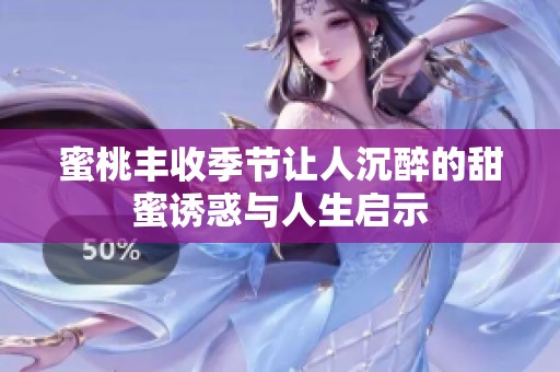 蜜桃豐收季節(jié)讓人沉醉的甜蜜誘惑與人生啟示