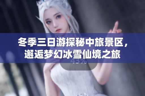 冬季三日游探秘中旅景區(qū)，邂逅夢(mèng)幻冰雪仙境之旅
