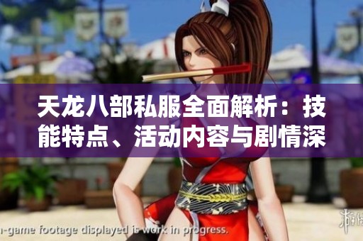 天龍八部私服全面解析：技能特點(diǎn)、活動(dòng)內(nèi)容與劇情深度分析