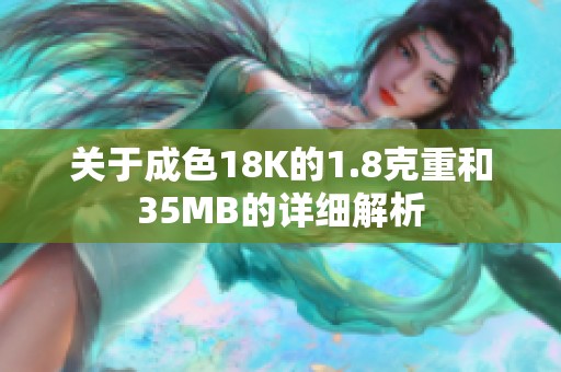 關(guān)于成色18K的1.8克重和35MB的詳細解析