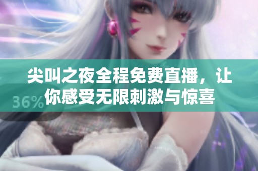 尖叫之夜全程免費直播，讓你感受無限刺激與驚喜